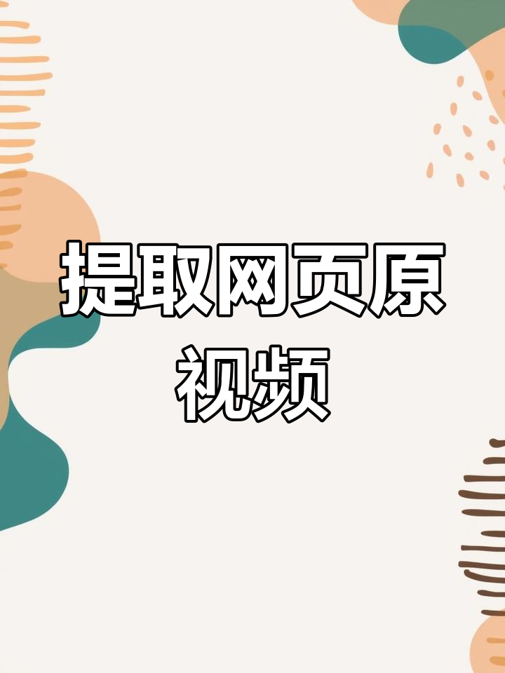下载视频(下载视频的网站)