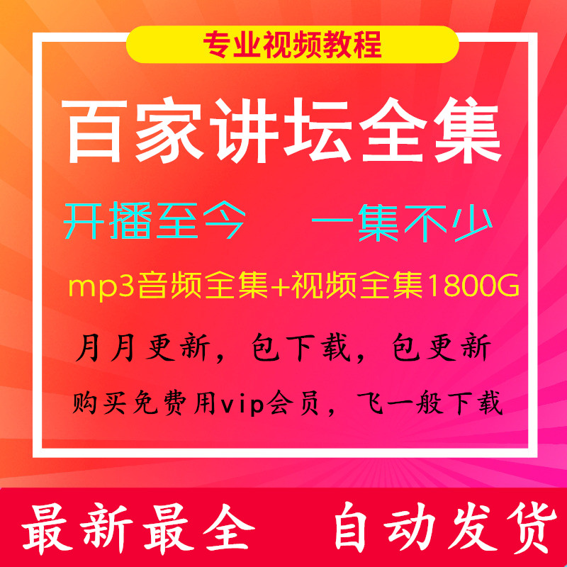 百家讲坛mp3下载-(百家讲坛mp3打包下载)