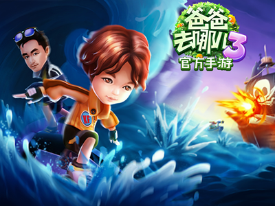 爸爸去哪儿小游戏下载-(爸爸去哪儿游戏 手机游戏)