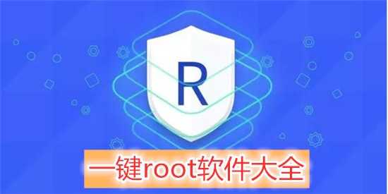root软件安卓版下载_(root软件安卓版下载官网)