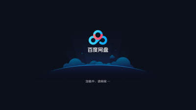 百度网盘官方下载安装(百度网盘官方下载安装app)