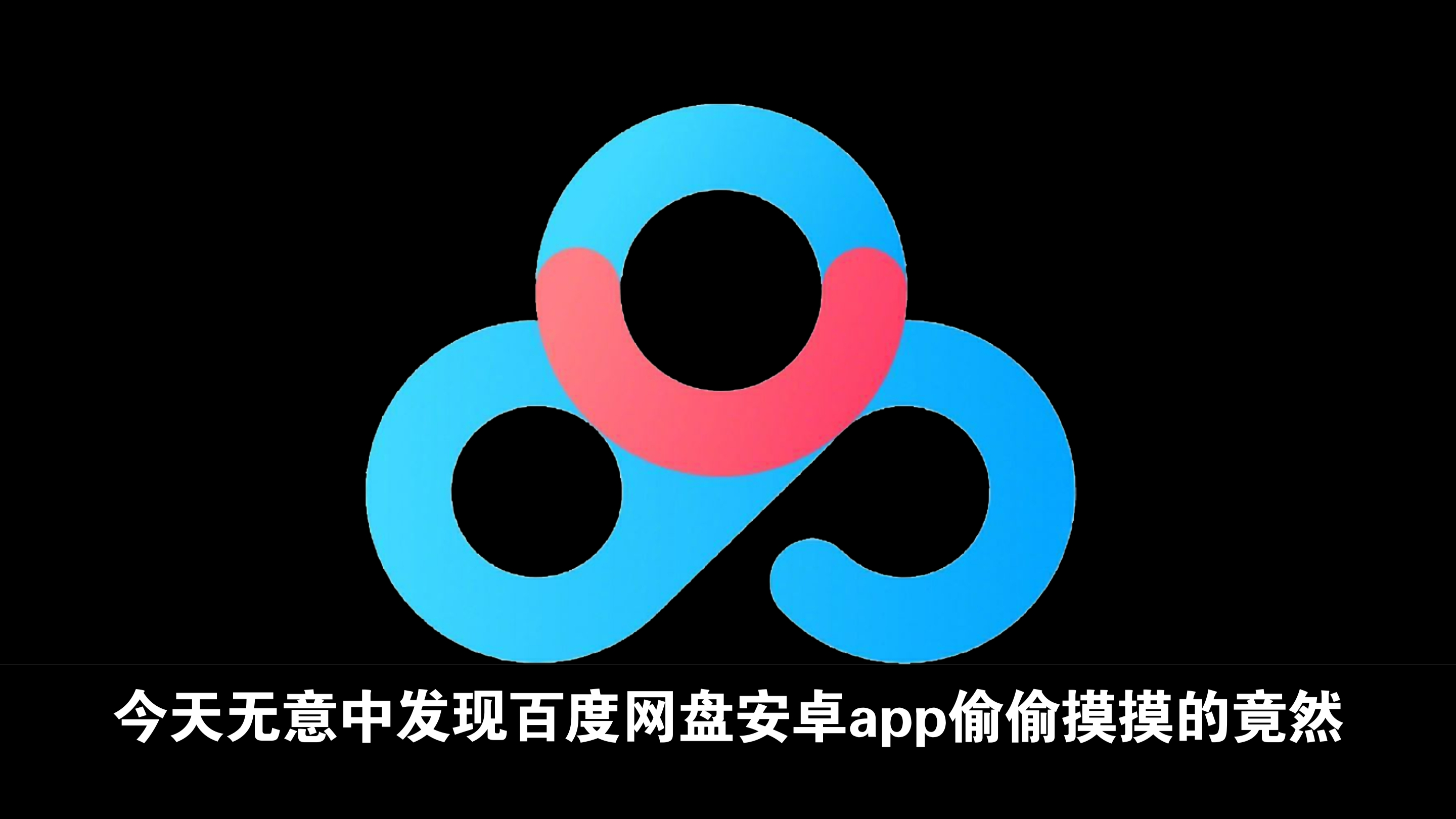 百度网盘官方下载安装(百度网盘官方下载安装app)