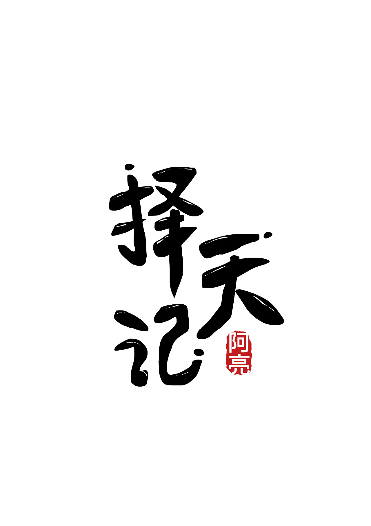 择天记小说下载-(择天记txt下载全文免费下载)